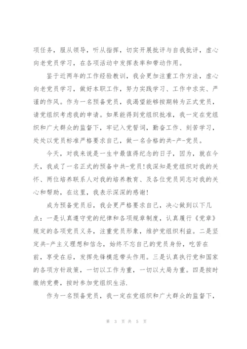 预备党员表态发言简短.docx