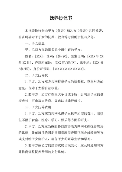 抚养协议书合同协议书