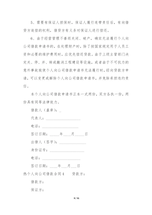 热个人向公司借款合同12篇(个人向企业借款合同).docx