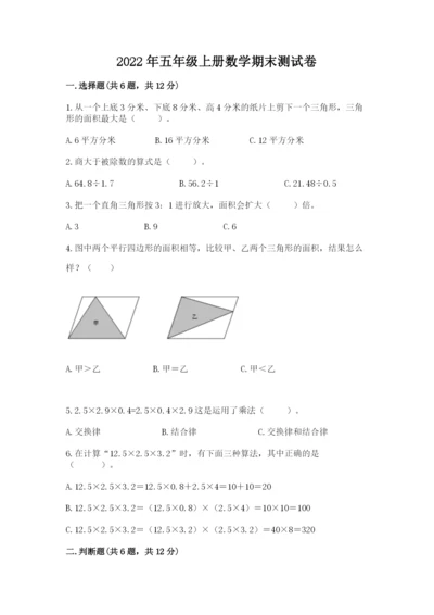 2022年五年级上册数学期末测试卷及答案（真题汇编）.docx