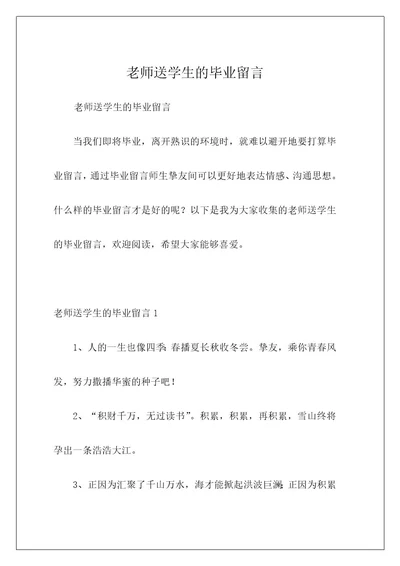 老师送学生的毕业留言