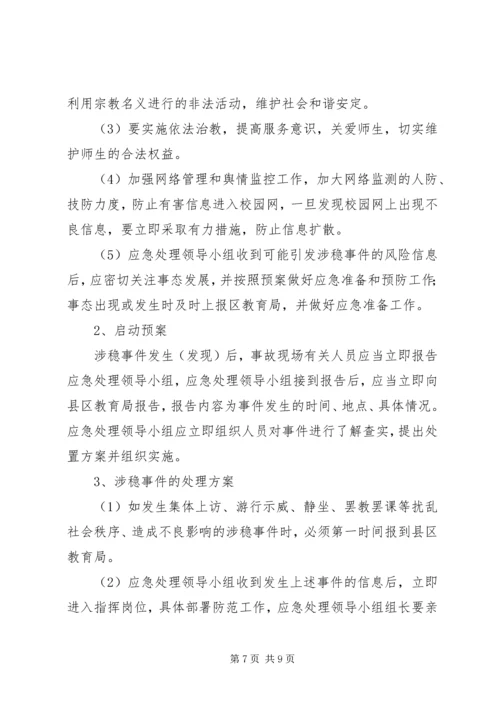 学校安全与维稳工作应急预案.docx