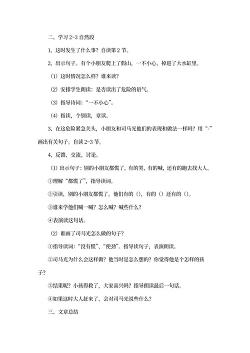 小学三年级语文课文《司马光》教学计划word模板