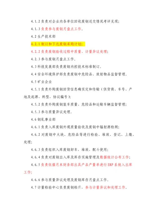 废钢管理新规制度.docx