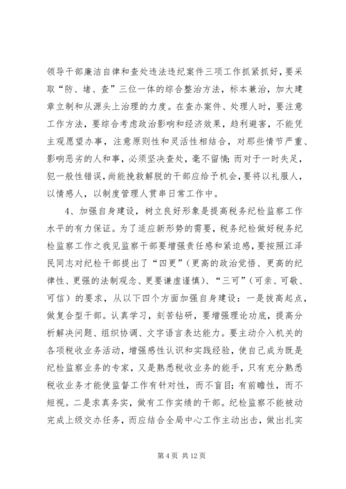 做好税务纪检监察工作之我见 (7).docx