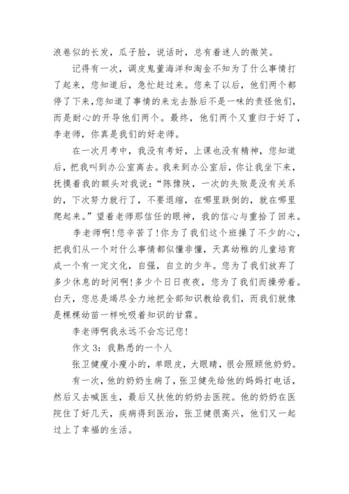 三年级单元同步作文：我熟悉的一个人.docx