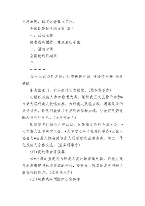 全国助残日活动方案.docx