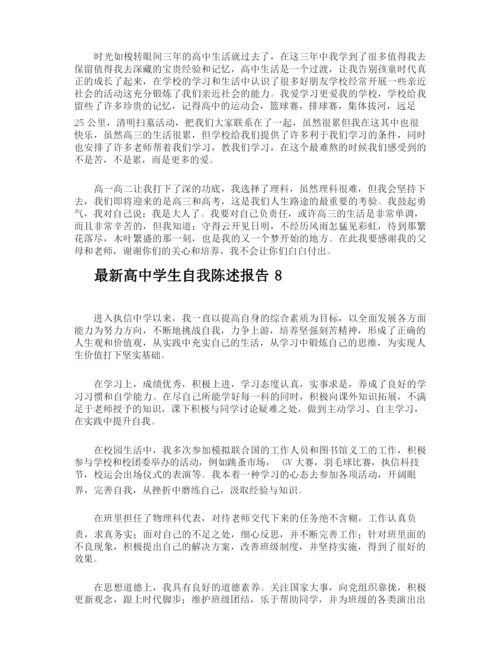 最新高中学生自我陈述报告.docx