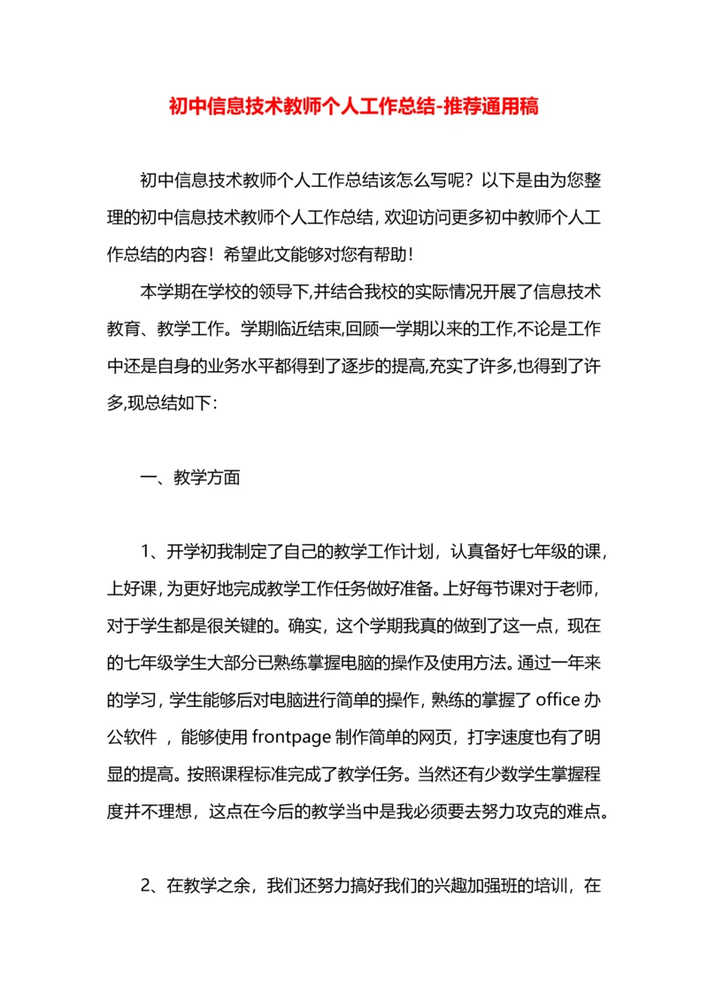 初中信息技术教师个人工作总结.docx