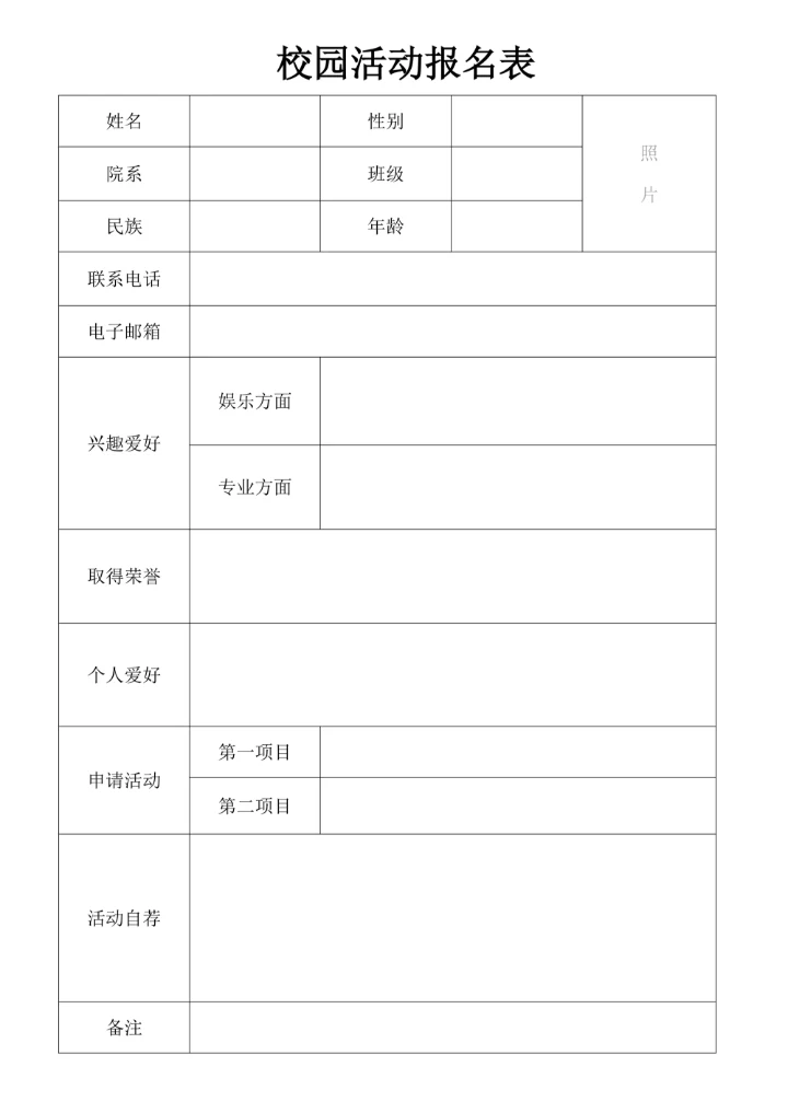 校园社团活动报名表