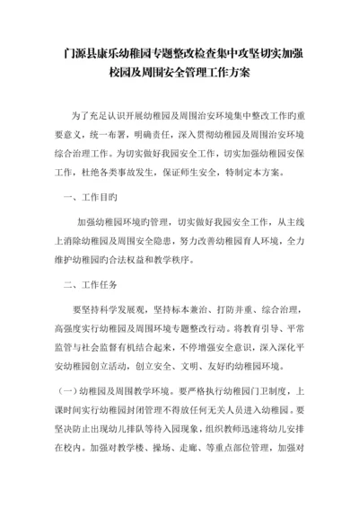 周边环境治理实施方案.docx