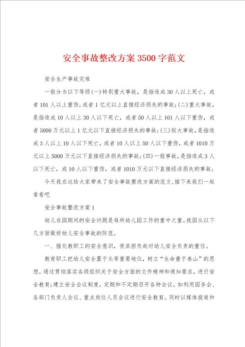 安全事故整改方案3500字范文