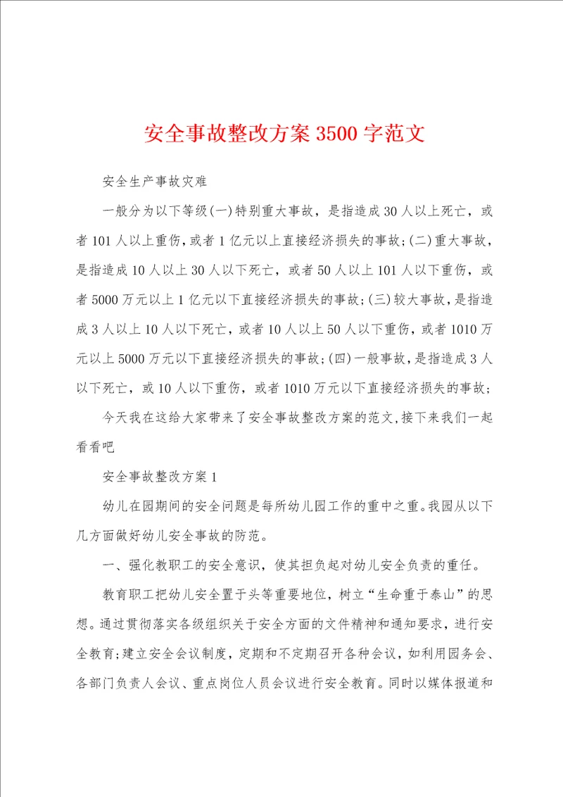 安全事故整改方案3500字范文