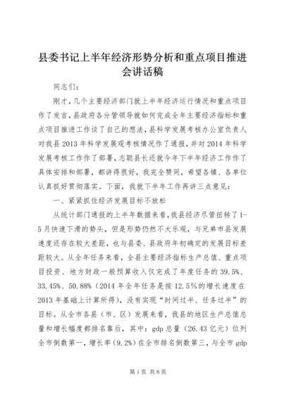 县委书记上半年经济形势分析和重点项目推进会讲话稿.docx