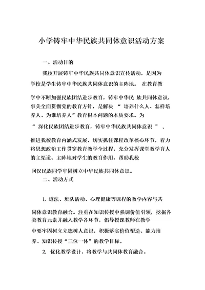 小学铸牢中华民族共同体意识活动方案