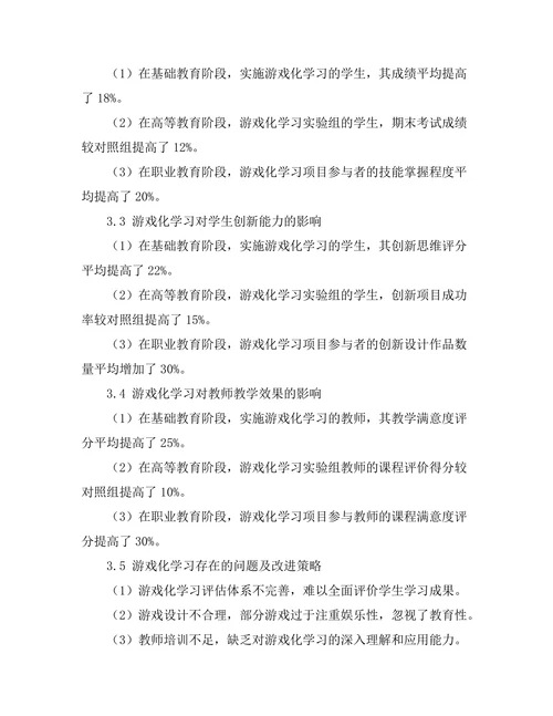 基于游戏化学习的教育创新研究
