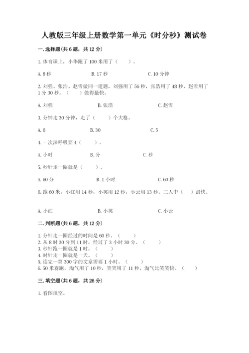 人教版三年级上册数学第一单元《时分秒》测试卷学生专用.docx