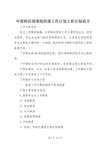 年度校区团委组织部工作计划工作计划范文_1.docx