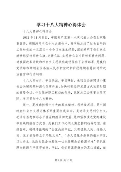 学习十八大精神心得体会 (18).docx