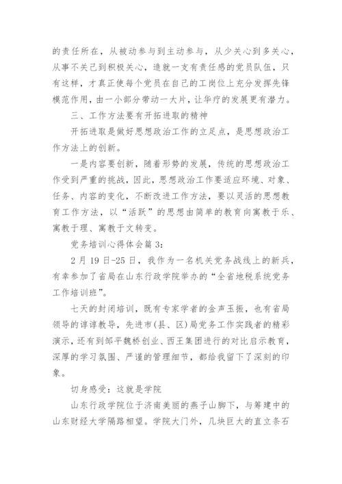 党务培训心得.docx