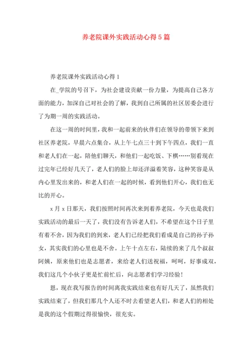 养老院课外实践活动心得5篇.docx