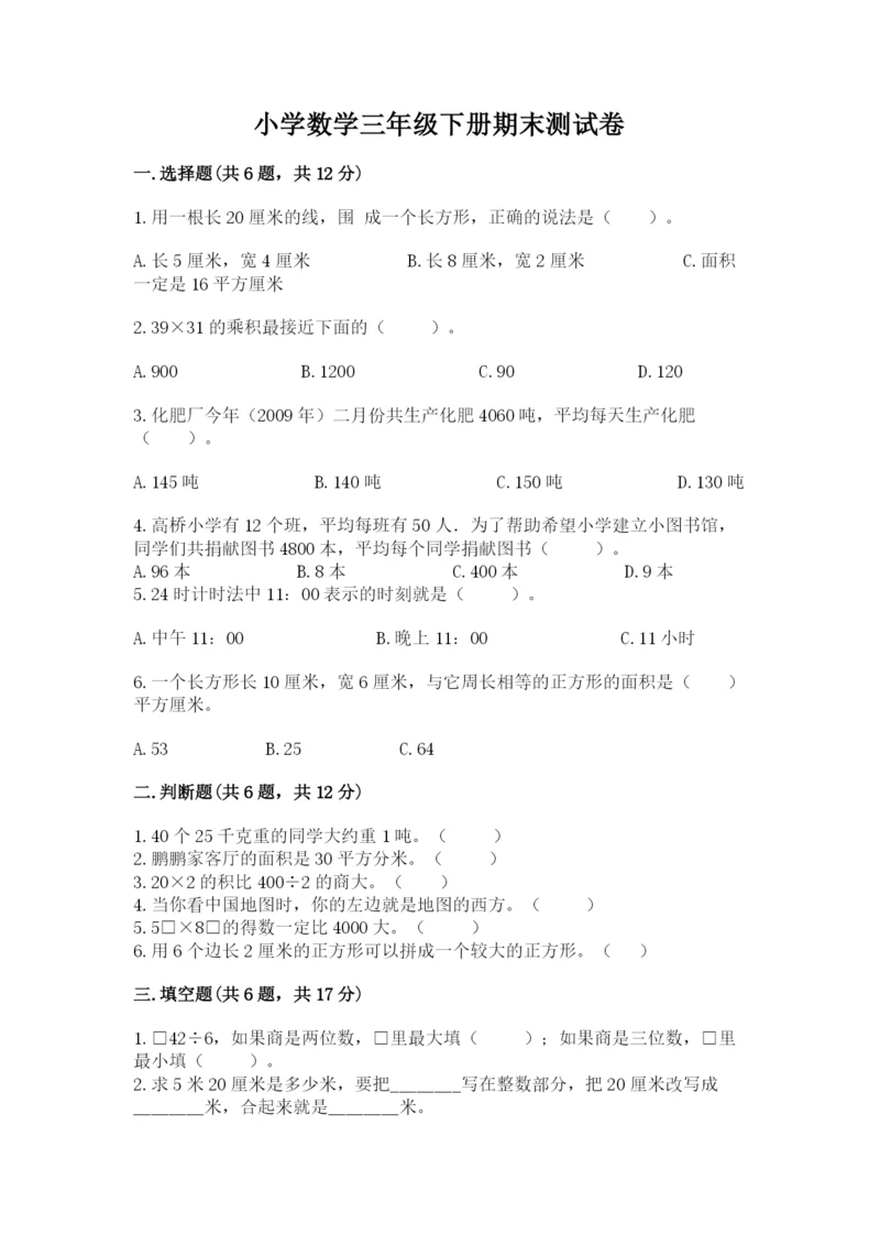 小学数学三年级下册期末测试卷附参考答案ab卷.docx