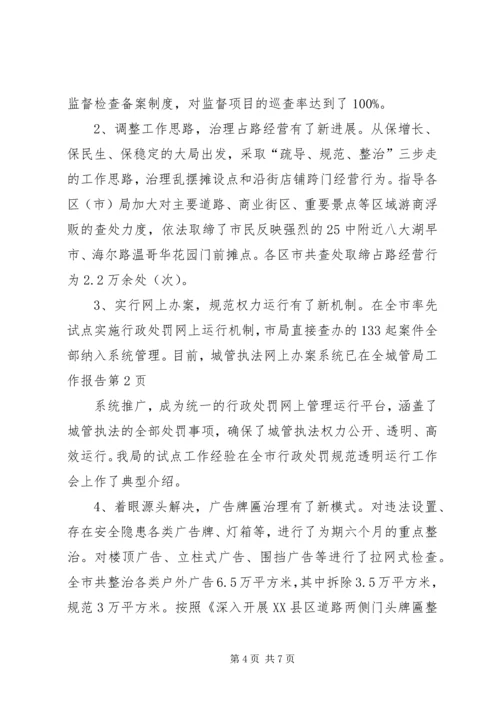 城管局工作报告.docx