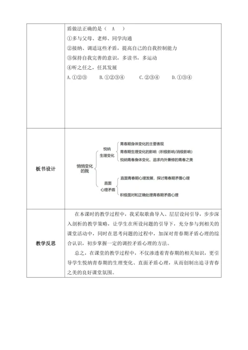 【核心素养目标】1.1悄悄变化的我（教案）【2023春统编版七下道法精品备课】