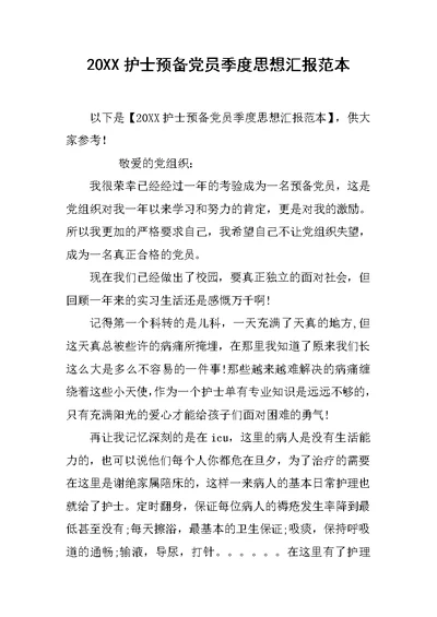 20XX护士预备党员季度思想汇报范本