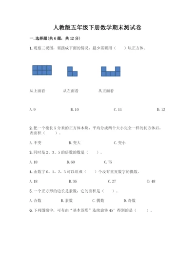 人教版五年级下册数学期末测试卷及答案【必刷】.docx