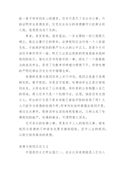 道德与规则议论文精编.docx