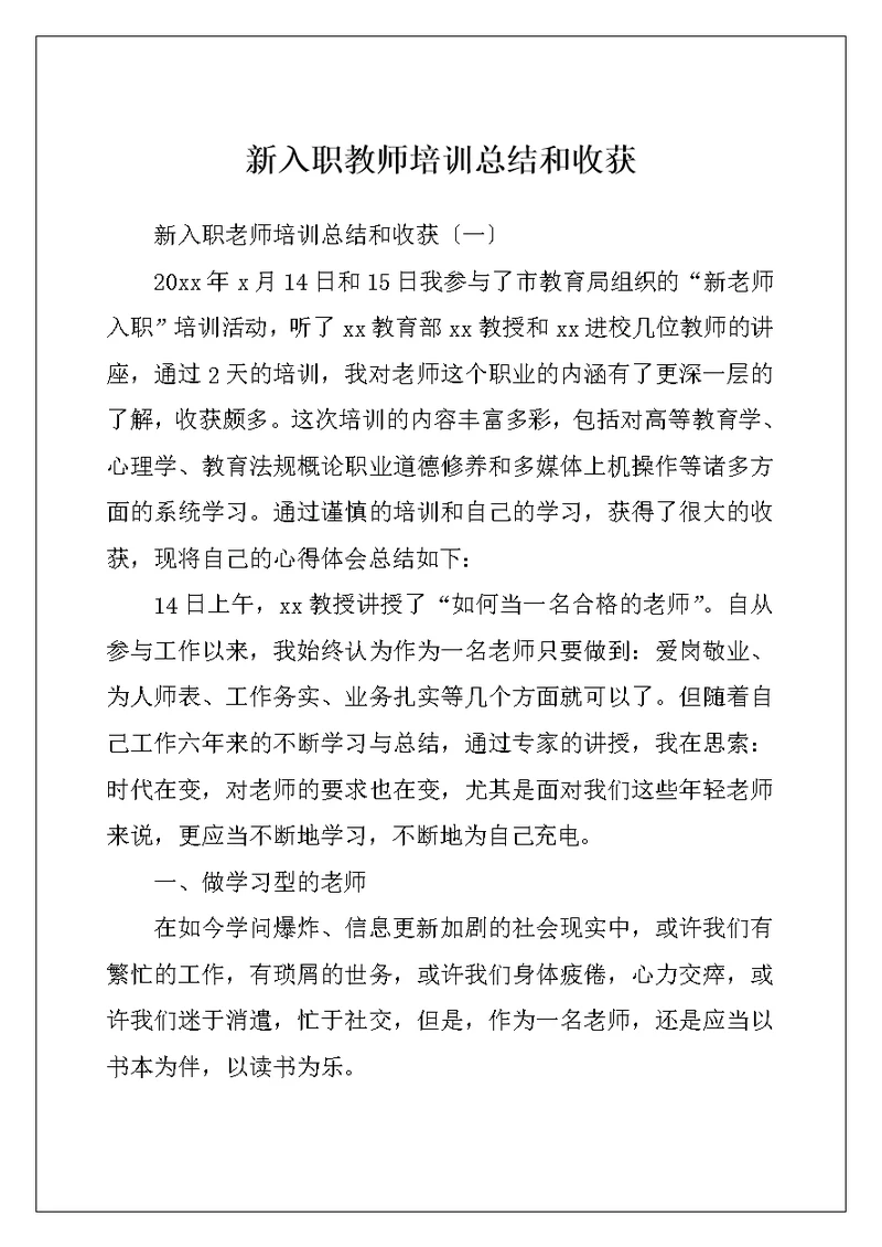 新入职教师培训总结和收获