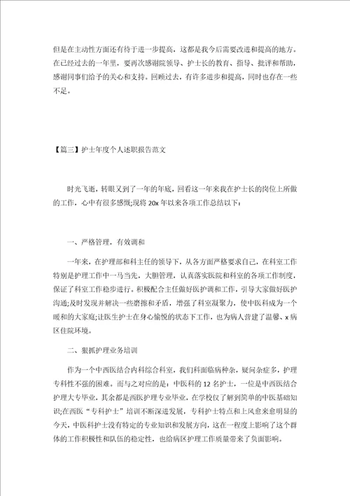 2021护士年度个人述职报告范文3篇