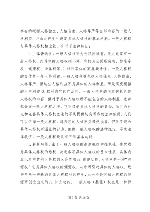 人格权制度的完善分析探索.docx