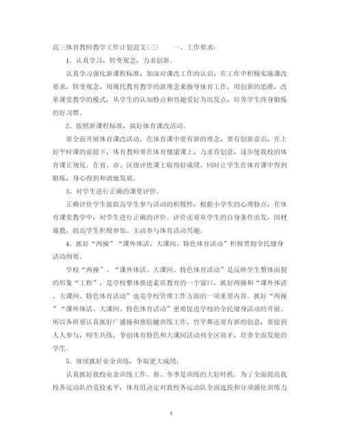 精编之高三体育教师教学工作计划范文.docx