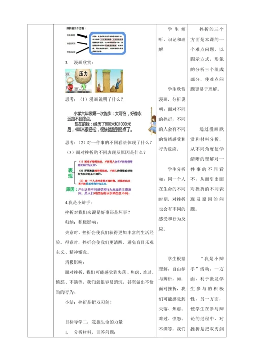 9.2 增强生命的韧性 教案（表格式）人教版七年级道德与法治 上册