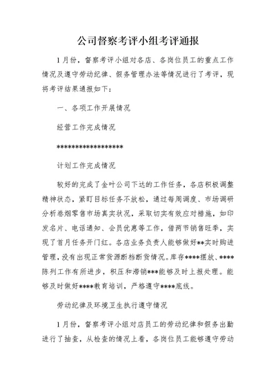 公司督察考评小组考评通报