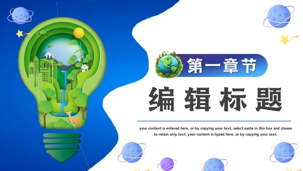 地球一小时通用PPT模板