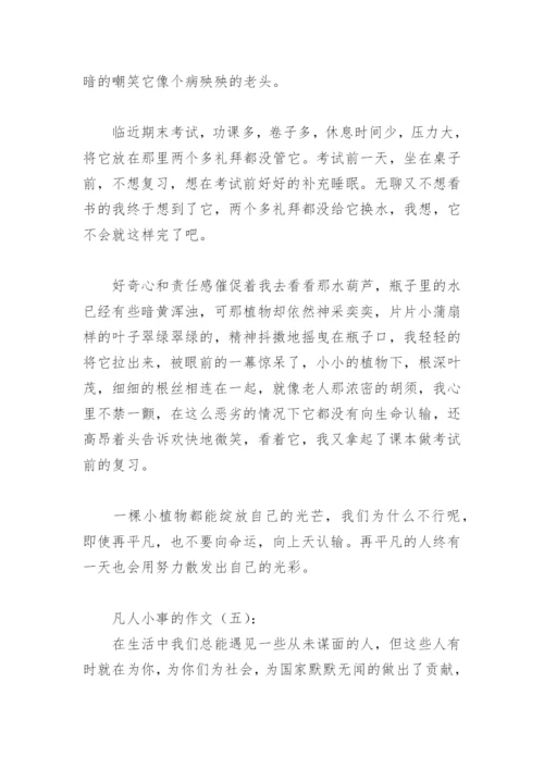 凡人小事的作文(精选20篇).docx