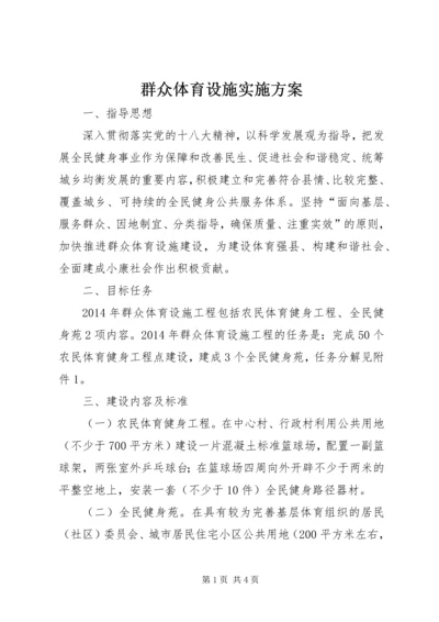 群众体育设施实施方案.docx