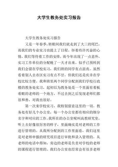 大学生教务处实习报告