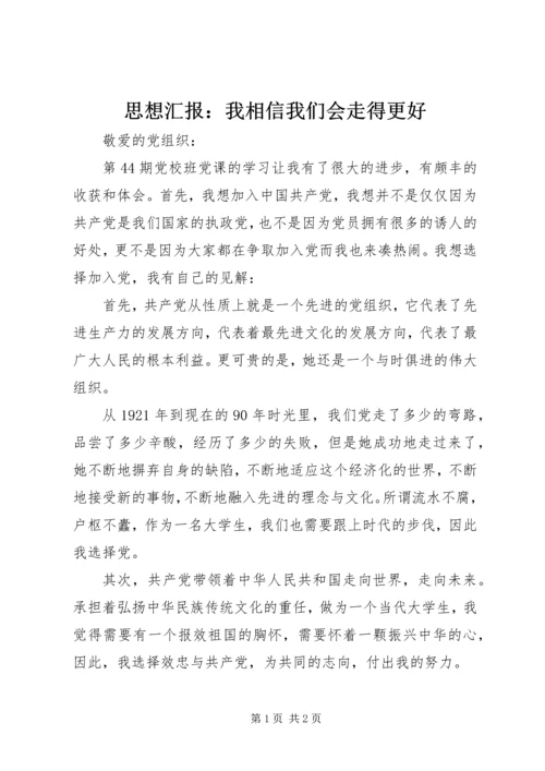 思想汇报：我相信我们会走得更好.docx