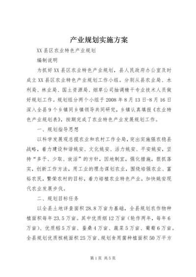 产业规划实施方案.docx