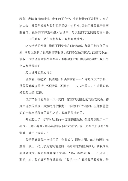 爬山课外实践心得模板.docx