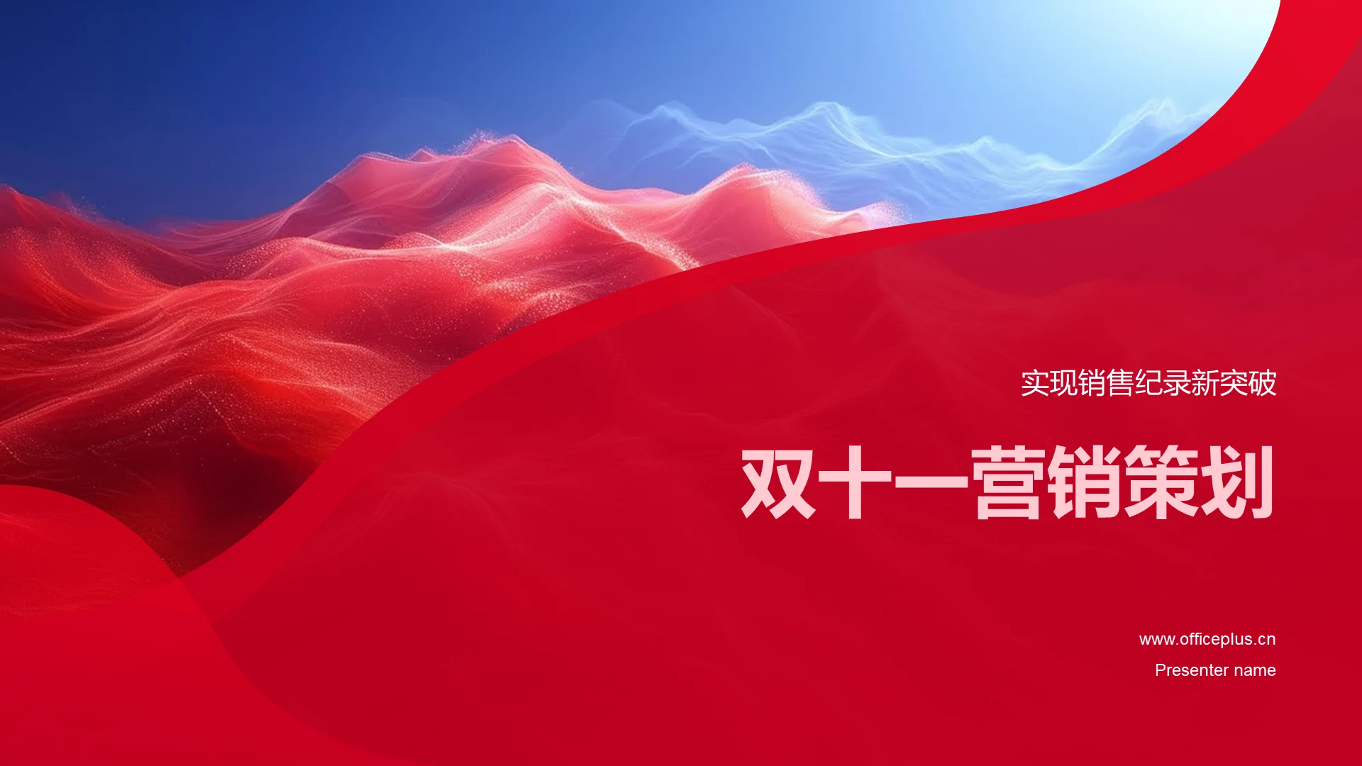 双十一营销策划PPT模板