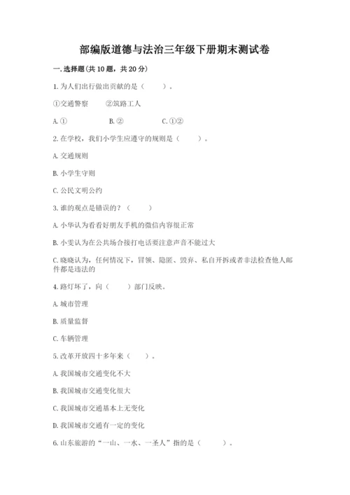 部编版道德与法治三年级下册期末测试卷含答案【黄金题型】.docx