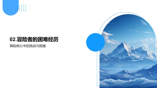 勇敢探索未知