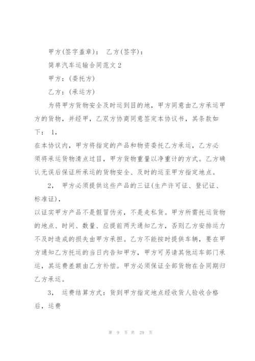 简单汽车运输合同范文5篇.docx