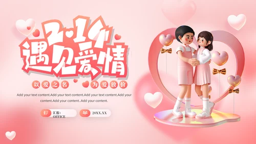 浪漫粉色创意2月14情人节活动策划方案通用PPT模板