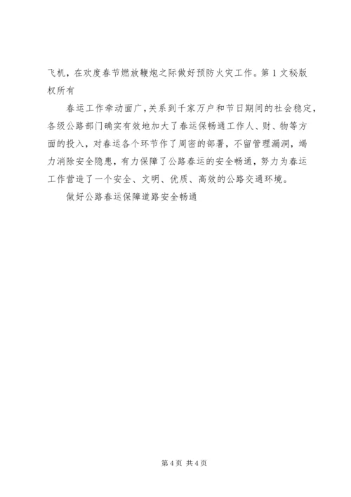 做好公路春运保障道路安全畅通 (5).docx